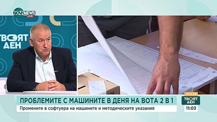 Изборни експерти за проблемите с машините и нарушенията в деня на вота 2 в 1