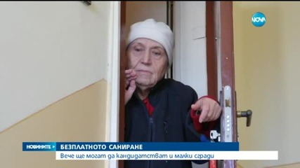 Повече възможности за кандидатстване за безплатно саниране