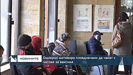 Омикрон мотивира пловдивчани да чакат с часове за ваксина