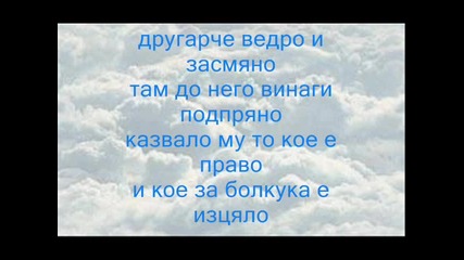 За приятелите 