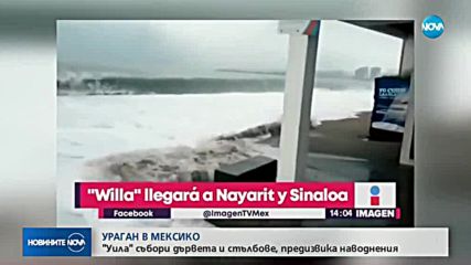 Мощен ураган достигна Мексико