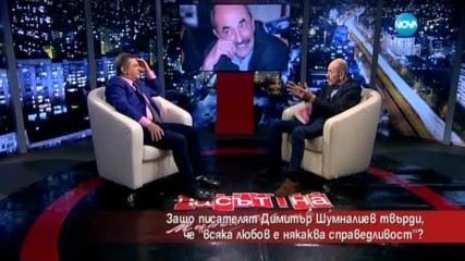 Защо писателят Димитър Шумналиев твърди, че „всяка любов е някаква справедливост”?