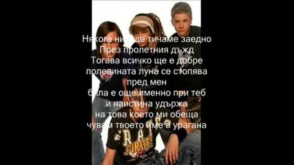 Tokio Hotel - Durch Den Monsun +превод