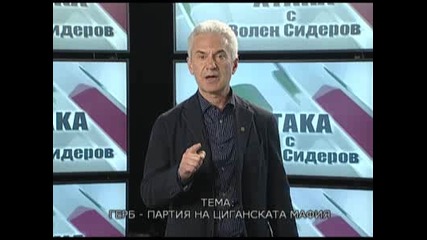 Коментерна рубрика с Волен Сидеров ( 23.01.2012 )
