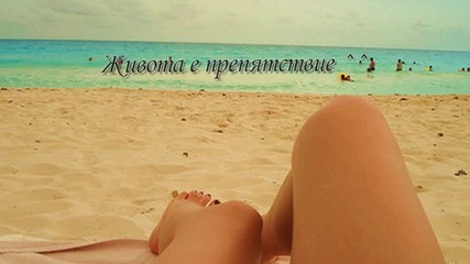 Живота е препятствие ^^ - 2 епизод