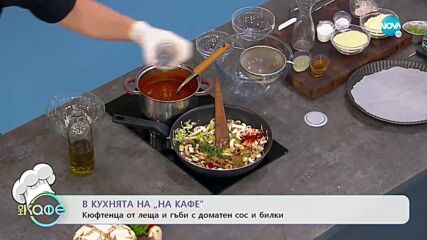 Рецептата днес: Кюфтенца от леща и гъби с доматен сос и билки - "На кафе" (30.11.2021)