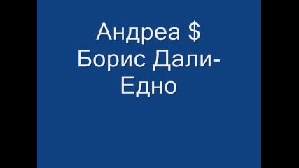 Андреа $ Борис Дали-едно