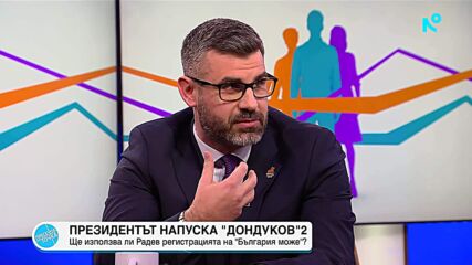 Говорил ли е Румен Радев с "България може" за предоставяне на партийна регистрация за предстоящите избори