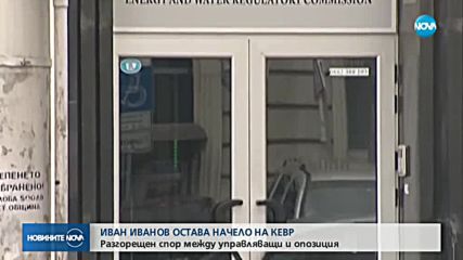 Иван Иванов остава председател на КЕВР