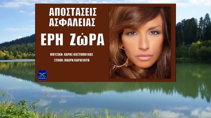Apostaseis Asfaleias - Eri Zora