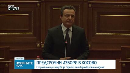 Предсрочни избори в Косово: Страната ще гласува за трети път в рамките на година