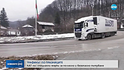 ТРАФИКЪТ ПО ПРАЗНИЦИТЕ: КАТ със специални мерки за по-лесно и безопасно пътуване