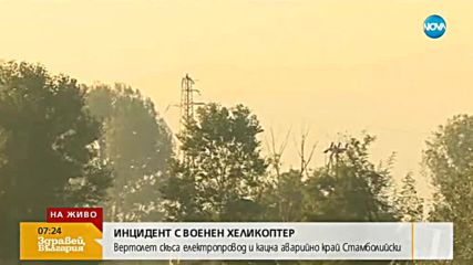 Военна полиция разследва инцидента с хеликоптер край Стамболийски
