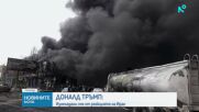 Ново поскъпване на петрола с близо 3% въпреки частичното раздвижване в Ормузкия проток
