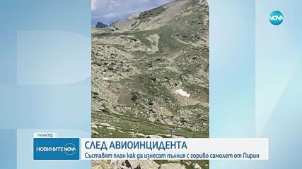 Има ли опасност за околната среда заради авиоинцидента в Пирин