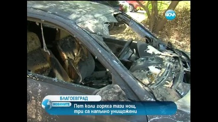 Пет коли горяха тази нощ в Благоевград, три са напълно унищожени