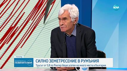 Проф. Димчо Чолаков: Земетресението, усетено тук, не е като турското