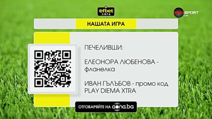 Кой спечели от поредното издание на "Нашата игра"?