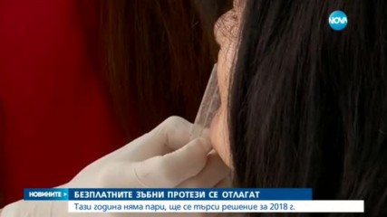 Отлагат безплатните зъбни протези за старите хора