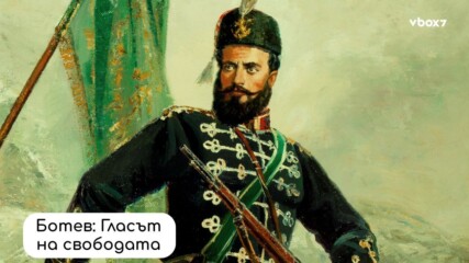 Ботев: Поетът, който превърна думите в оръжие за свобода!