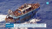 Девет души са арестувани за трагедията с мигрантския кораб край Гърция