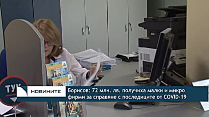 Борисов: 72 млн. лв. получиха малки и микро фирми за справяне с последиците от COVID-19
