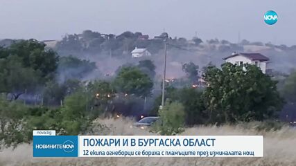 Големи пожари в Бургаско