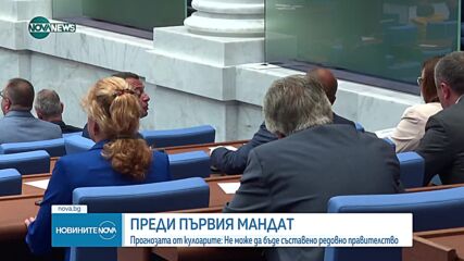 Прогноза от кулоарите: Редовно правителство не може да бъде съставено