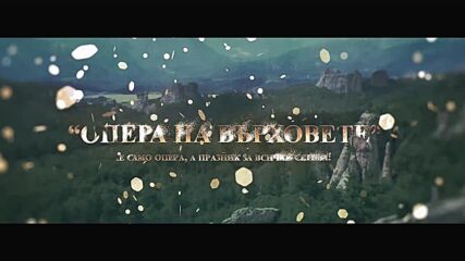 „Опера на върховете“ на Белоградчишките скали