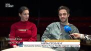 „Предизвиквам те”: Актьорите Антъни Пенев и Ралица Попова споделят една сцена