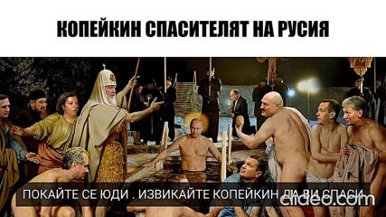 Копейкин - Спасителят На Русия
