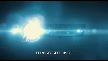Отмъстителите (2012) - трейлър (бг Суб)