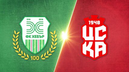 Хебър - ЦСКА 1948 1:3 /репортаж/