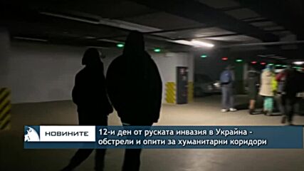 12-и ден от руската инвазия – обстрели по градове и опити за хуманитарни коридори