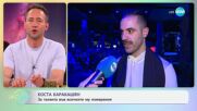 Коста Каракашян: За таланта във всичките му измерения - „На кафе“ (03.06.2025)