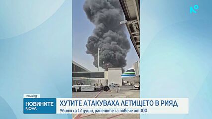 12 убити и над 300 ранени при ракетен обстрел на летището в Рияд от хутите