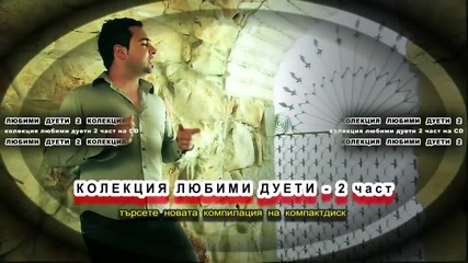 Колекция Любими дуети 2, 2014-реклама