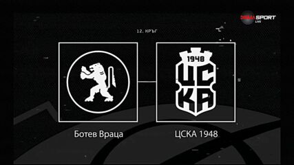 Преди кръга: Ботев Враца - ЦСКА 1948