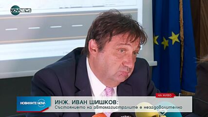 Брифинг на министър Шишков за състоянието на магистралите