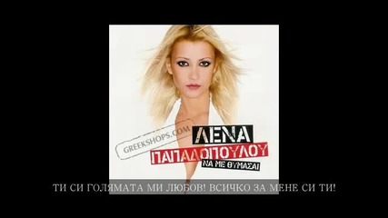 (bg prevod)lena Papadopoulou-finale - Край