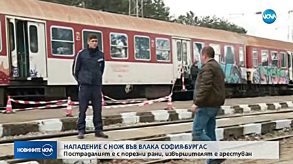 Нападение с нож във влака София-Бургас