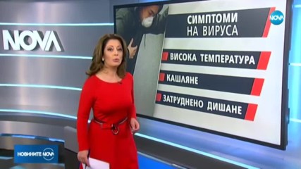 Какви са симптомите на коронавируса?