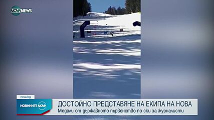 Достойно представяне на екип на NOVA в първенство по ски за журналисти