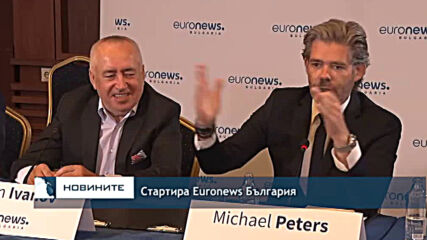Стартира Euronews България