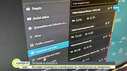 Българи създадоха платформа за управление на пандемии