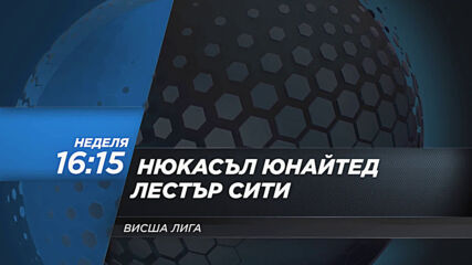 Нюкасъл Юнайтед - Лестър Сити на 3 януари, неделя от 16.15 ч. по DIEMA SPORT 2