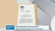 Втори ден спорове в парламента заради цената на водата