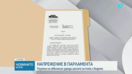 Втори ден спорове в парламента заради цената на водата