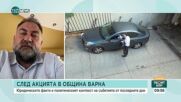 Случаят с кмета на Варна - провокация към подкуп?