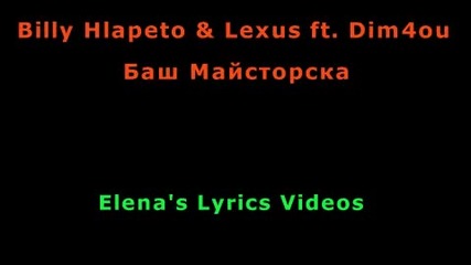 Billy Hlapeto, Dim4ou ft. Lexus - Баш Майсторска Lyrics
